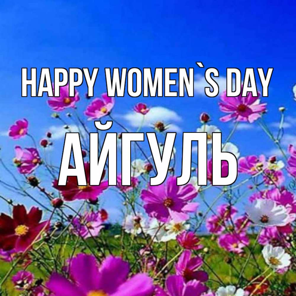 Greetings card с именем, Айгуль happy women`s day цветы Greetings with text for free download 